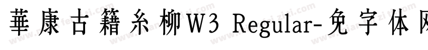 華康古籍糸柳W3 Regular字体转换